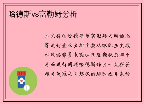 哈德斯vs富勒姆分析