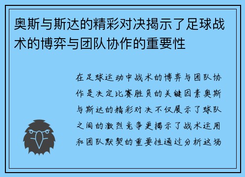 奥斯与斯达的精彩对决揭示了足球战术的博弈与团队协作的重要性