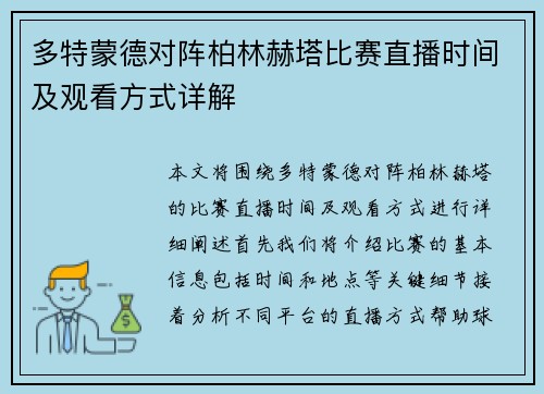 多特蒙德对阵柏林赫塔比赛直播时间及观看方式详解
