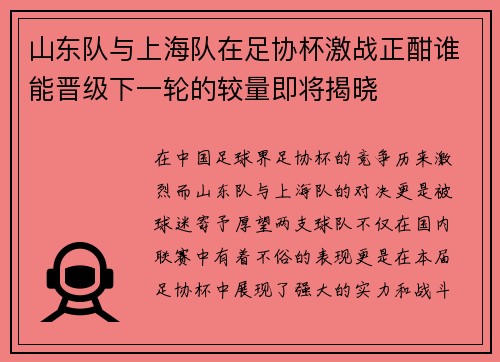 山东队与上海队在足协杯激战正酣谁能晋级下一轮的较量即将揭晓