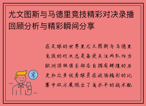 尤文图斯与马德里竞技精彩对决录播回顾分析与精彩瞬间分享
