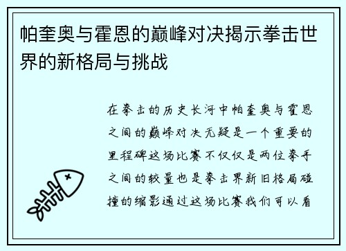 帕奎奥与霍恩的巅峰对决揭示拳击世界的新格局与挑战