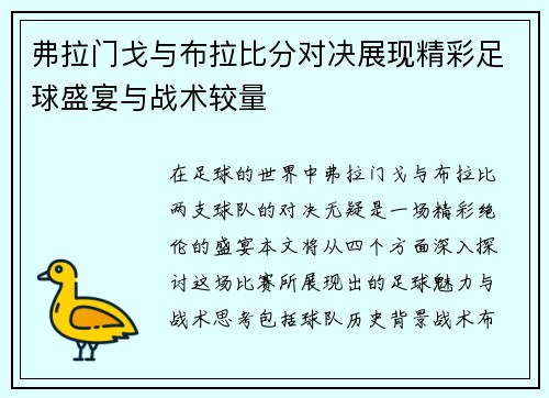 弗拉门戈与布拉比分对决展现精彩足球盛宴与战术较量