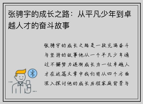 张骋宇的成长之路：从平凡少年到卓越人才的奋斗故事